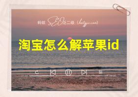 淘宝怎么解苹果id