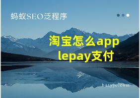 淘宝怎么applepay支付