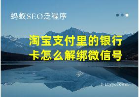 淘宝支付里的银行卡怎么解绑微信号