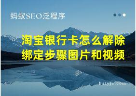 淘宝银行卡怎么解除绑定步骤图片和视频