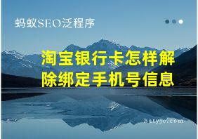 淘宝银行卡怎样解除绑定手机号信息