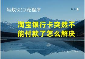 淘宝银行卡突然不能付款了怎么解决