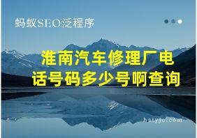 淮南汽车修理厂电话号码多少号啊查询