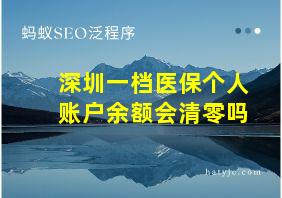 深圳一档医保个人账户余额会清零吗