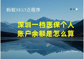 深圳一档医保个人账户余额是怎么算