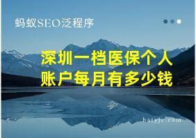 深圳一档医保个人账户每月有多少钱