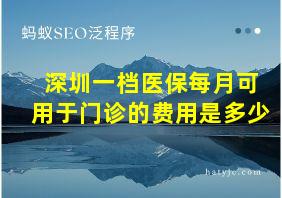 深圳一档医保每月可用于门诊的费用是多少