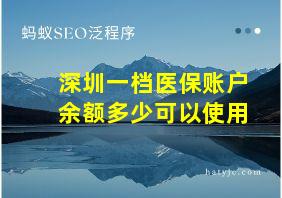 深圳一档医保账户余额多少可以使用