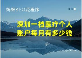 深圳一档医疗个人账户每月有多少钱