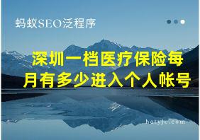 深圳一档医疗保险每月有多少进入个人帐号