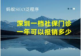 深圳一档社保门诊一年可以报销多少