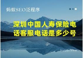 深圳中国人寿保险电话客服电话是多少号