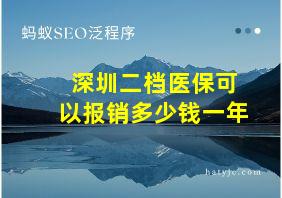 深圳二档医保可以报销多少钱一年