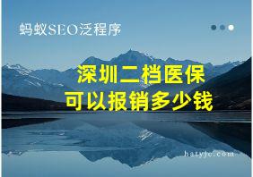 深圳二档医保可以报销多少钱