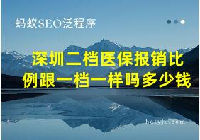 深圳二档医保报销比例跟一档一样吗多少钱