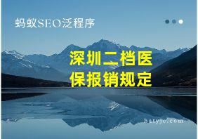 深圳二档医保报销规定