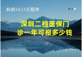 深圳二档医保门诊一年可报多少钱