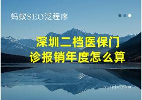 深圳二档医保门诊报销年度怎么算