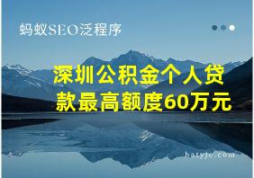 深圳公积金个人贷款最高额度60万元