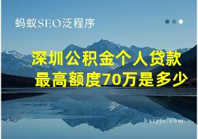 深圳公积金个人贷款最高额度70万是多少