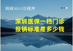 深圳医保一档门诊报销标准是多少钱