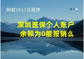 深圳医保个人账户余额为0能报销么