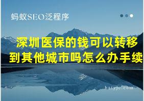 深圳医保的钱可以转移到其他城市吗怎么办手续