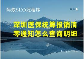 深圳医保统筹报销清零通知怎么查询明细