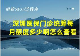 深圳医保门诊统筹每月额度多少啊怎么查看