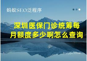 深圳医保门诊统筹每月额度多少啊怎么查询