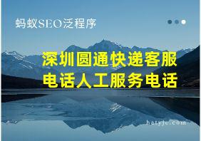 深圳圆通快递客服电话人工服务电话