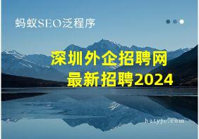 深圳外企招聘网最新招聘2024