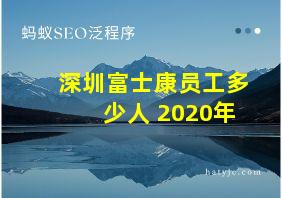 深圳富士康员工多少人 2020年