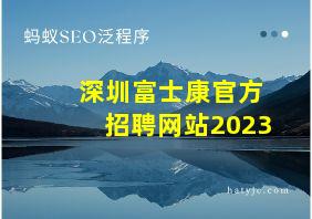 深圳富士康官方招聘网站2023