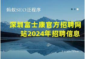 深圳富士康官方招聘网站2024年招聘信息