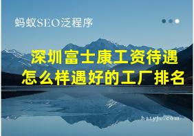 深圳富士康工资待遇怎么样遇好的工厂排名