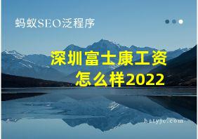 深圳富士康工资怎么样2022