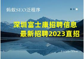 深圳富士康招聘信息最新招聘2023直招