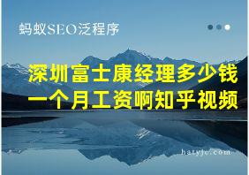 深圳富士康经理多少钱一个月工资啊知乎视频