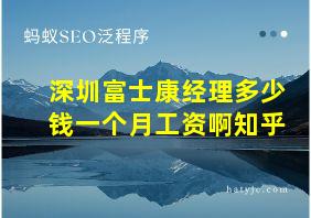 深圳富士康经理多少钱一个月工资啊知乎