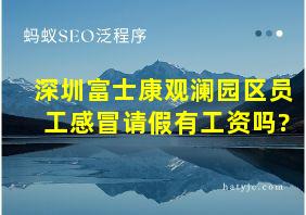 深圳富士康观澜园区员工感冒请假有工资吗?