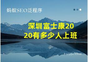 深圳富士康2020有多少人上班