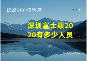 深圳富士康2020有多少人员