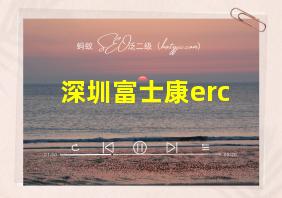 深圳富士康erc