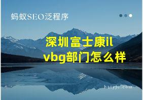 深圳富士康ilvbg部门怎么样