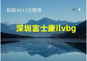 深圳富士康ilvbg