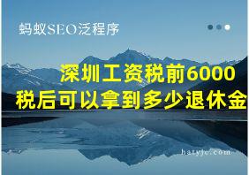 深圳工资税前6000税后可以拿到多少退休金