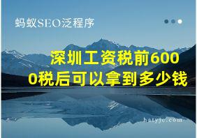 深圳工资税前6000税后可以拿到多少钱