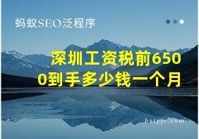 深圳工资税前6500到手多少钱一个月