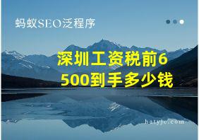 深圳工资税前6500到手多少钱